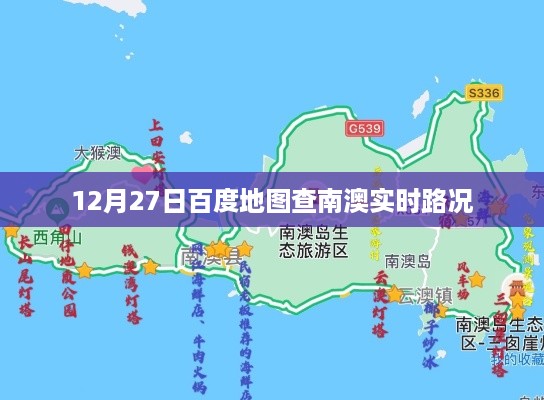 百度地图实时路况查询，南澳路况更新