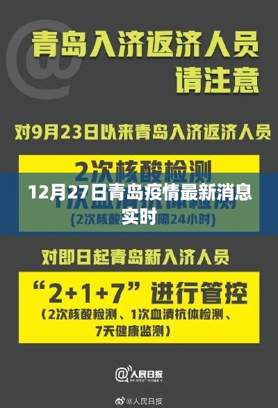 青岛疫情最新实时消息（12月27日更新）