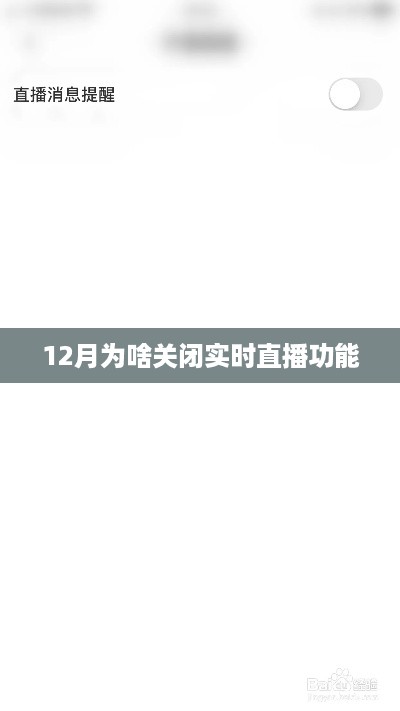 12月实时直播功能关闭原因解析