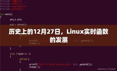 Linux实时函数发展历程，回望历史上的十二月二十七日