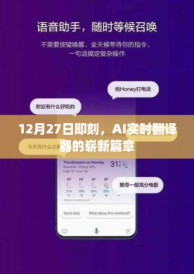AI实时翻译器崭新篇章开启，12月27日即刻体验