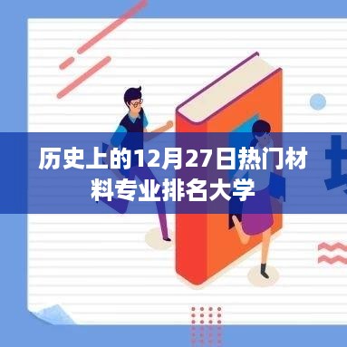 热门材料专业大学排名，历史上的12月27日回顾