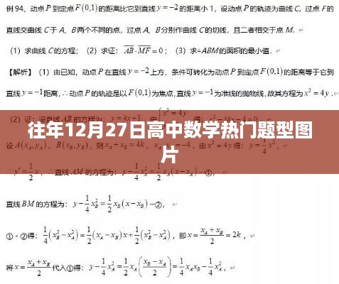 「往年数学热门题型图片，考前冲刺必备」