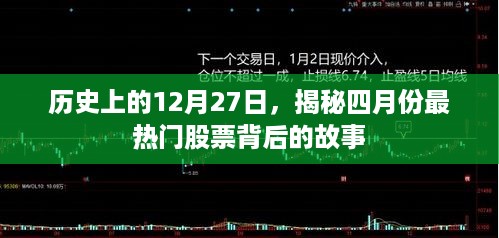 揭秘四月份热门股票背后的故事，历史上的十二月二十七日回顾