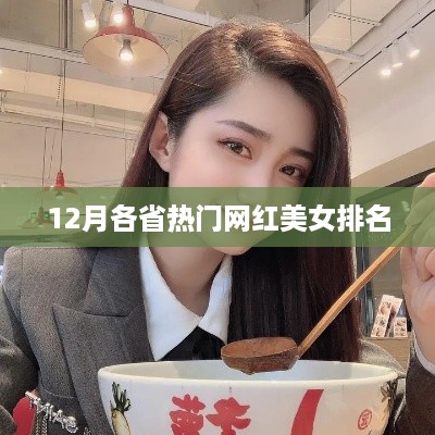 12月各省网红美女排行榜揭晓