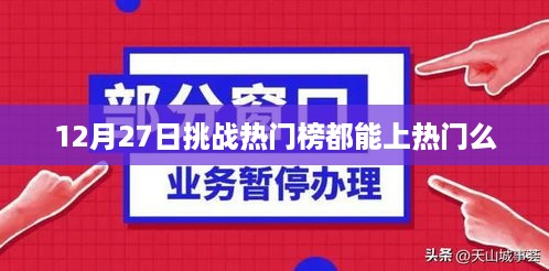 挑战热门榜能否上热门？揭秘上榜秘诀！