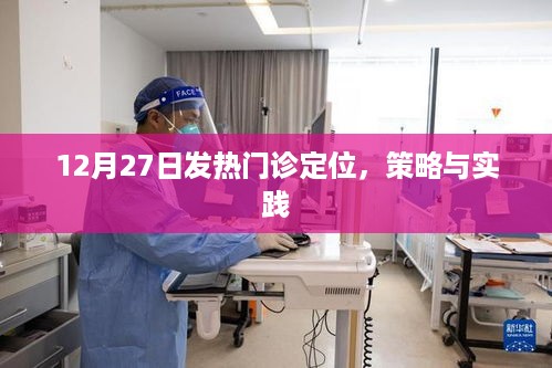 发热门诊定位策略与实践，12月27日解读