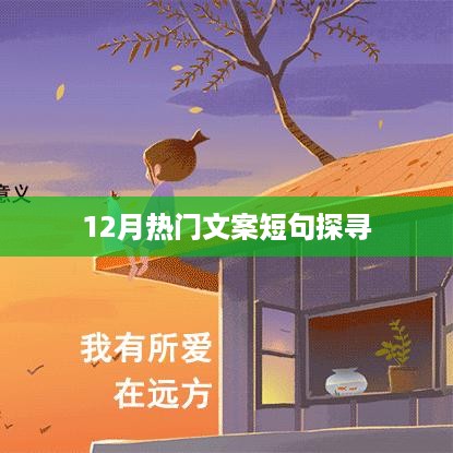 12月热门文案短句大揭秘