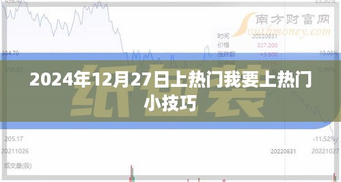 揭秘，上热门小技巧，助力你成为热门达人（2024年）