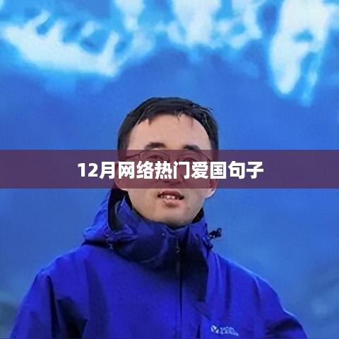 12月网络热传爱国语句，情感真挚激荡人心