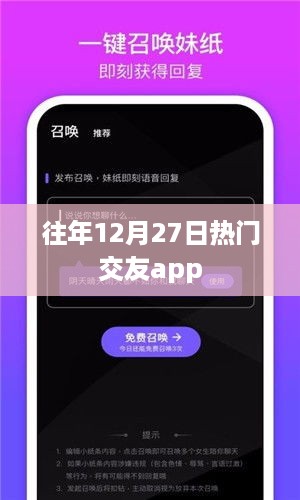 社交app热门排行榜往年回顾，12月27日榜单揭晓