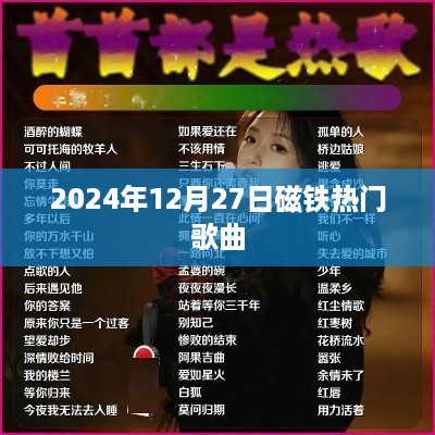 2024年磁铁热门歌曲榜单揭晓