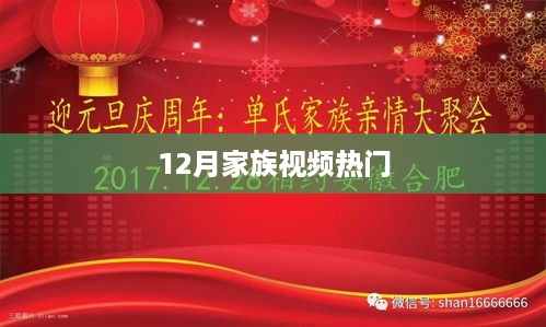 12月家族视频大热，热门内容一网打尽