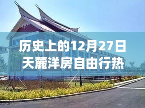 12月27日探秘天麓洋房，自由行热门攻略