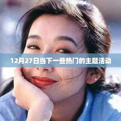 12月27日热门主题活动盘点