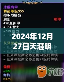 天涯明月刀影视盛宴，热门剧集回顾，2024年12月27日精彩不断