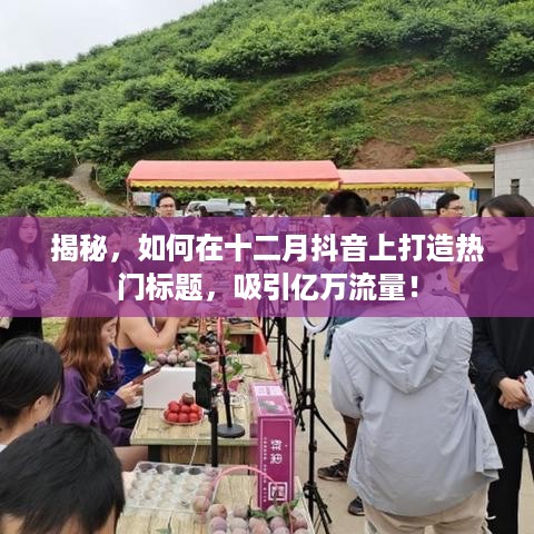 揭秘抖音十二月热门标题制作秘籍，吸引超亿流量！