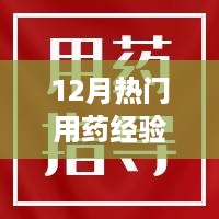 12月必备药品使用心得分享