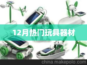 12月热门玩具器材大赏