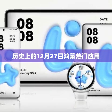 历史上的12月27日鸿蒙应用大事件回顾