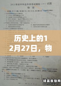 物理化学专业历史重要时刻回顾，12月27日瞩目瞬间