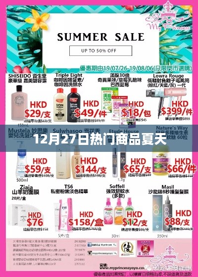 夏日热销商品盘点，时尚潮流之选