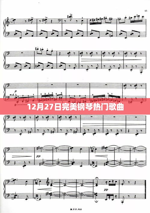 12月27日完美钢琴流行曲目盘点