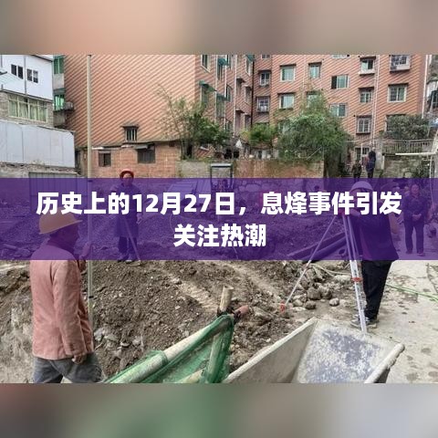 历史上的大事件，息烽事件引发关注热潮