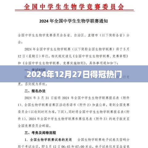 热门夺冠时刻，揭秘2024年12月27日得冠背后的故事