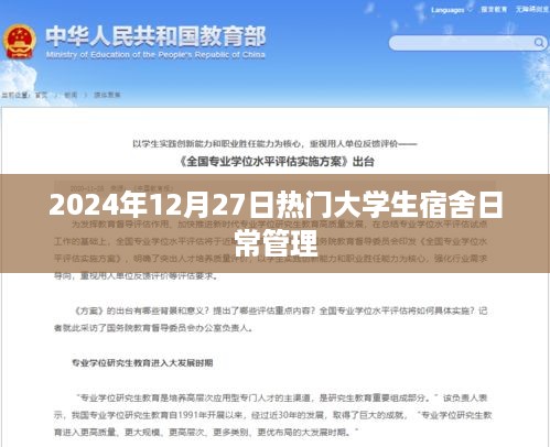 大学生宿舍日常管理的热门话题，2024年12月27日关注焦点