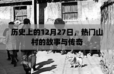 历史上的大事件，山村传奇故事与传奇的12月27日