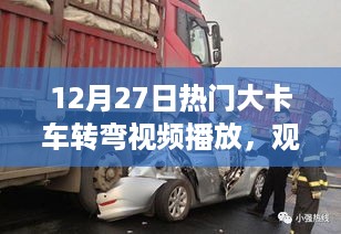 大卡车转弯视频观察与分析，12月27日热门片段