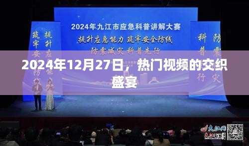 热门视频交织盛宴，2024年12月27日盛况空前。