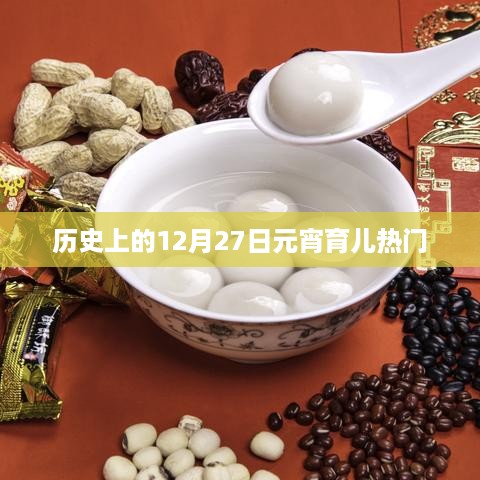 历史上的大事件，12月27日元宵育儿热点聚焦