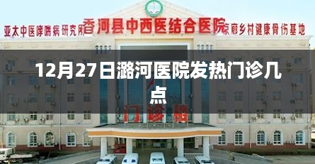 潞河医院发热门诊12月27日就诊时间