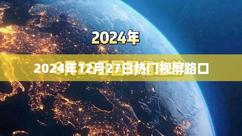 2024年热门视频路口，一网打尽！