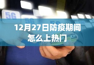 防疫期间如何上热门话题？12月27日攻略揭秘