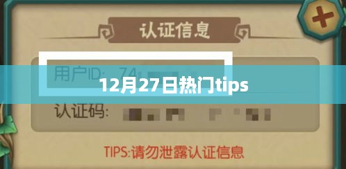 12月27日必看热点tips