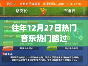 往年12月27日热门音乐回顾，流行旋律盘点