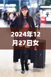 时尚女孩穿搭指南，2024年热门流行趋势