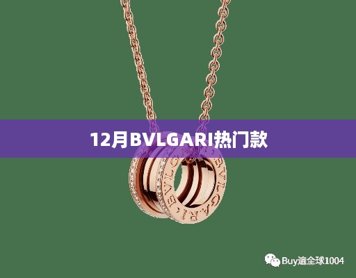 BVLGARI十二月热门款式抢先看