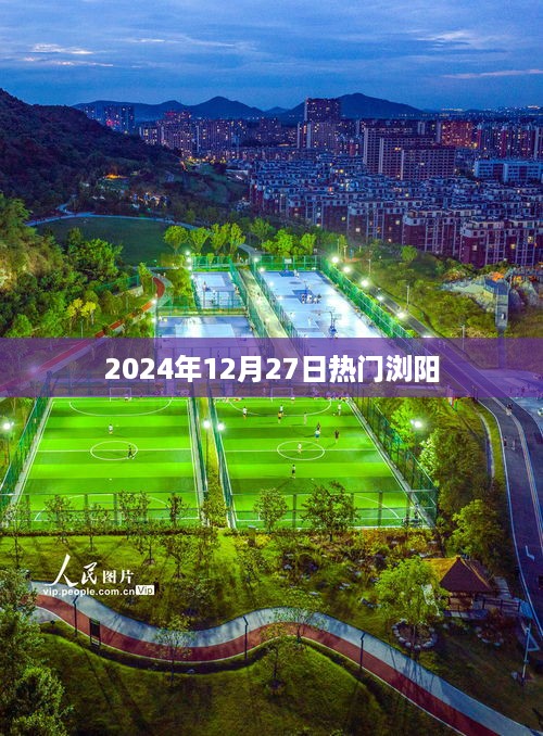 2024年12月27日浏阳热点一览