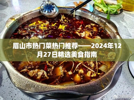 眉山热门菜推荐精选美食指南，2024年美食风向标