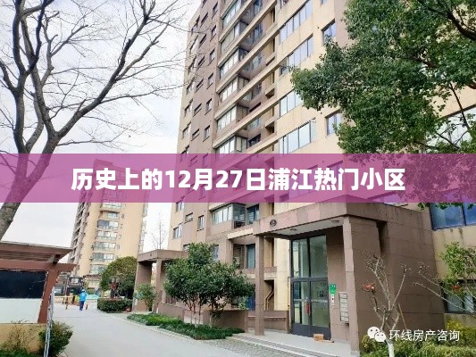 浦江热门小区的历史变迁，回望那些难忘的12月27日