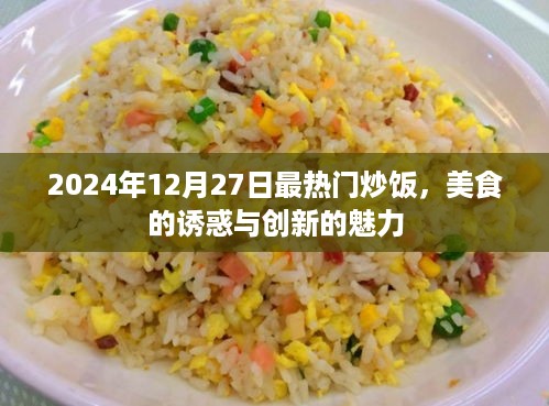 美食炒饭新潮流，诱惑与创新并存