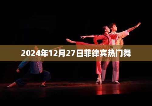 菲律宾热门舞蹈，2024年12月27日盛况