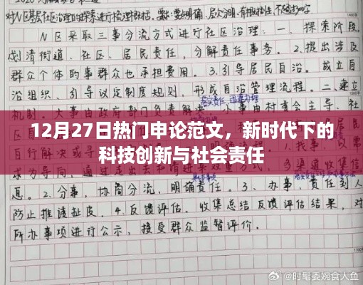 新时代科技创新与社会责任，申论范文精选