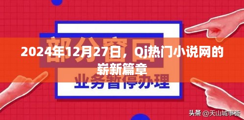 2024年12月27日，Qj热门小说网新篇章开启