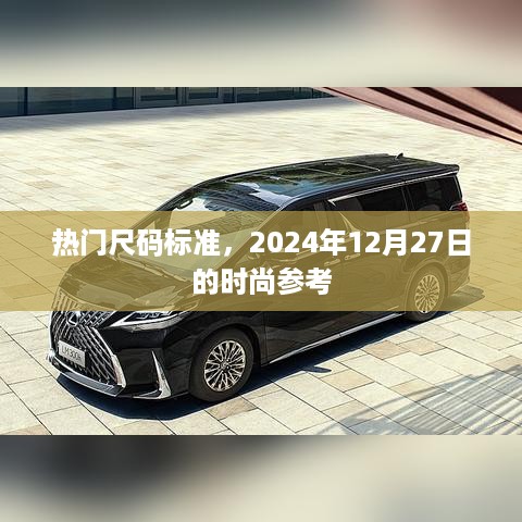 时尚热门尺码标准，2024年时尚参考指南