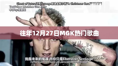 MGK热门歌曲盘点，历年12月27日精选回顾